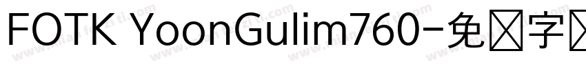 FOTK YoonGulim760字体转换
